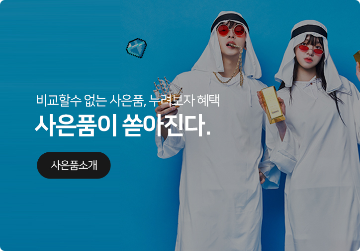 사은품 소개