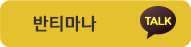 반티마나 카톡채팅